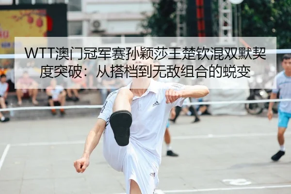 ao-men-guan-jun-sai-sun-ying-sha-wang-chu-qin-hun-shuang-mo-qi-du-tu-po-cong-da-dang-dao-wu-di-zu-he-de-tui-bian-2-833.jpg