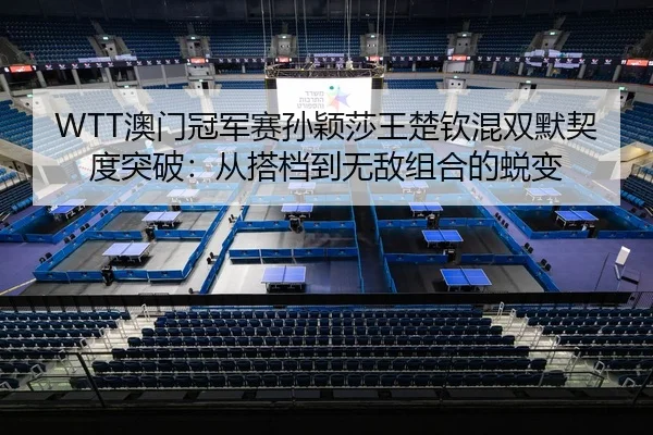 ao-men-guan-jun-sai-sun-ying-sha-wang-chu-qin-hun-shuang-mo-qi-du-tu-po-cong-da-dang-dao-wu-di-zu-he-de-tui-bian-3-132.jpg