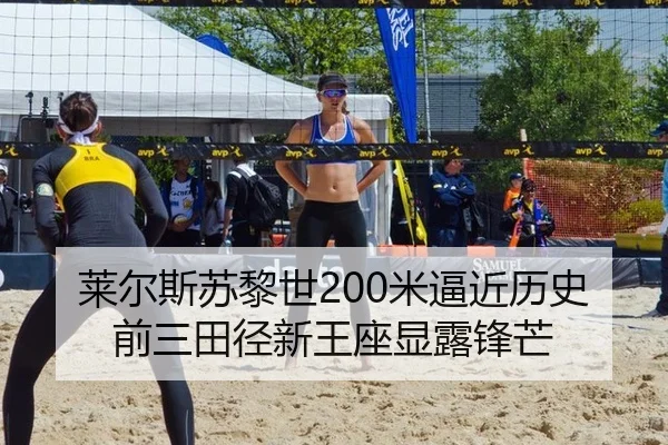 莱尔斯苏黎世200米逼近历史前三田径新王座显露锋芒