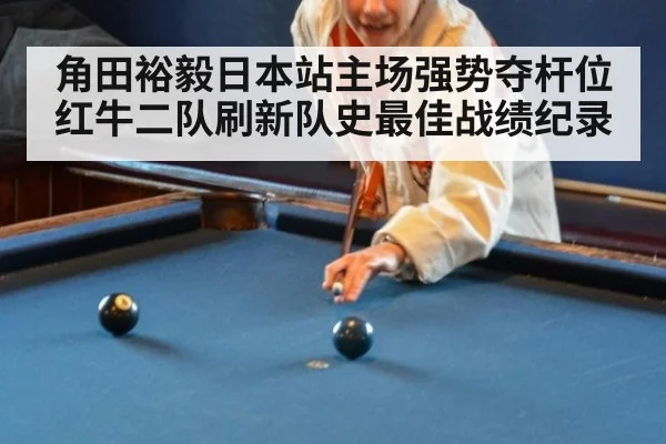 角田裕毅日本站主场强势夺杆位 红牛二队刷新队史最佳战绩纪录