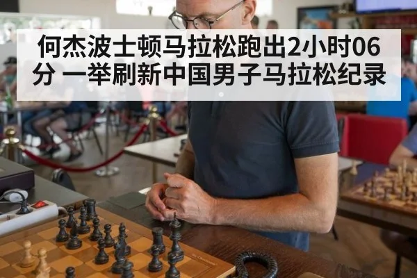 何杰波士顿马拉松跑出2小时06分 一举刷新中国男子马拉松纪录